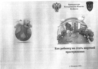 Как ребенку не стать жертвой преступления.