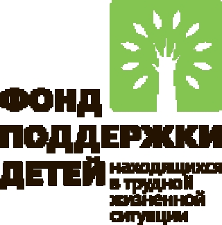Фонд поддержки детей!