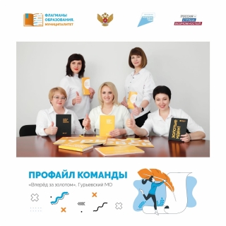 Команда управленцев сферы образования Гурьевского муниципального округа Кемеровской области-Кузбасса «ВПЕРЕД ЗА ЗОЛОТОМ!» - участник конкурса «Флагманы образования. Муниципалитет»!