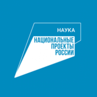 Национальный проект «Наука»