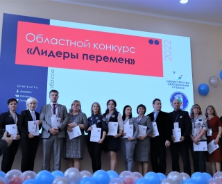 Областной конкурс «Лидеры перемен»