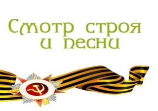 Смотр строя и песен