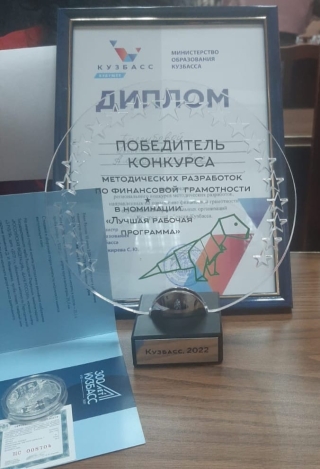 Итоги регионального конкурса методических разработок, направленных на повышение финансовой грамотности обучающихся образовательных организаций.