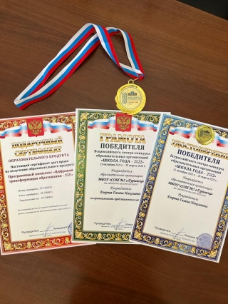 Всероссийский смотр - конкурс образовательных организаций  «Школа -года  - 2022».