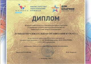 «Лучшая образовательная организация Кузбасса» в номинации «»Работа с детскими общественными объединениями»!   