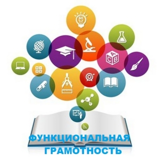 Формирование и оценка функциональной грамотности учащихся.