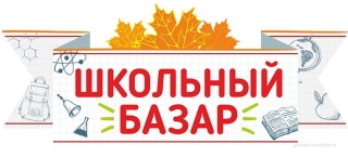 Школьный базар!
