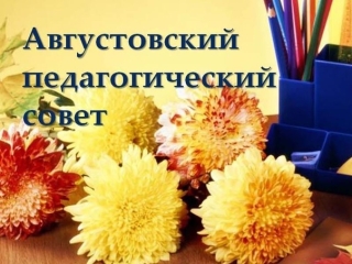 Августовский педсовет.