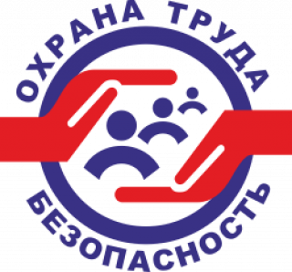 Охрана труда