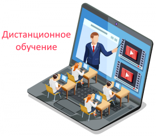 Дистанционное обучение