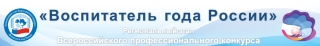 Региональный этап Всероссийского профессионального конкурса «Воспитатель года России»